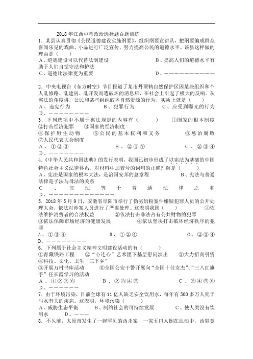 九年级政治-江西2018年中考政治选择题百题训练(附答案) 最新