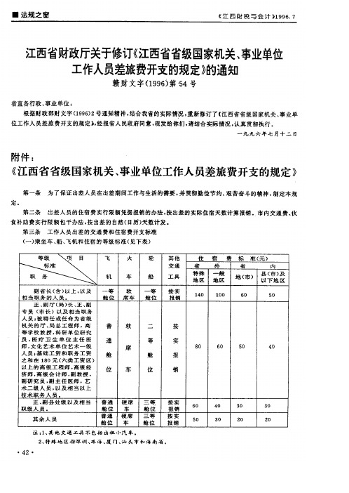 江西省财政厅关于修订《江西省省级国家机关、事业单位工作人员差