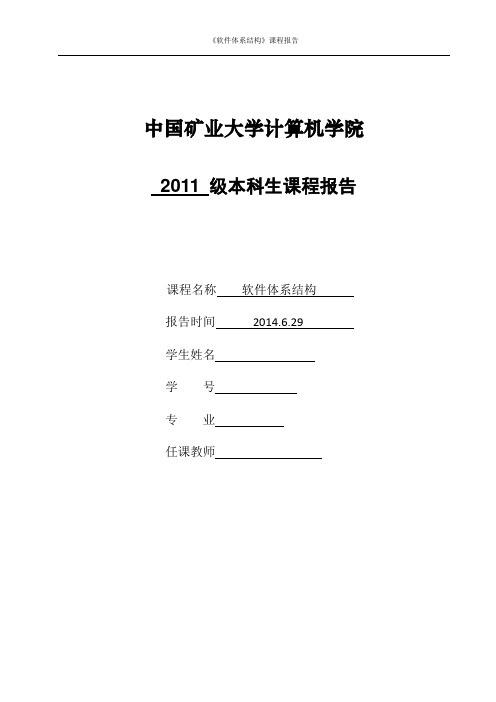 软件体系结构结课论文