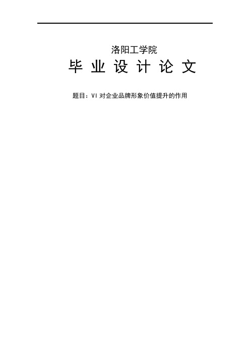 VI对企业品牌形象价值提升的作用本科毕业设计(论文)