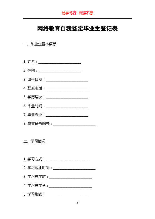 网络教育自我鉴定毕业生登记表