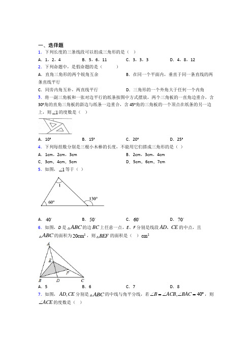 (常考题)人教版初中数学八年级数学上册第一单元《三角形》测试卷(包含答案解析)(1)