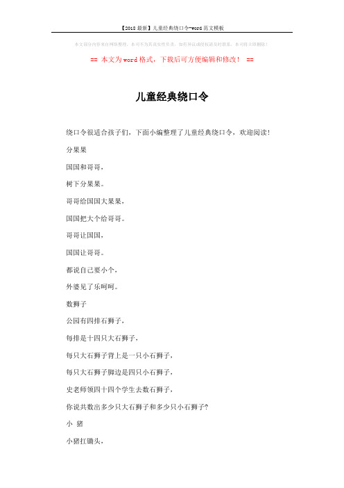 【2018最新】儿童经典绕口令-word范文模板 (4页)