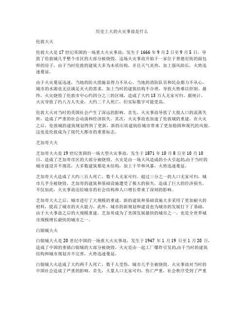 历史上大的火灾事故是什么