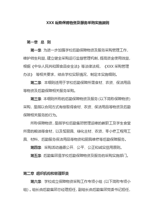 后勤保障物资及服务采购实施细则