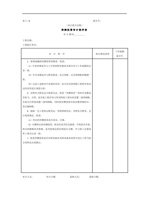 项目支出待摊投资审计程序表