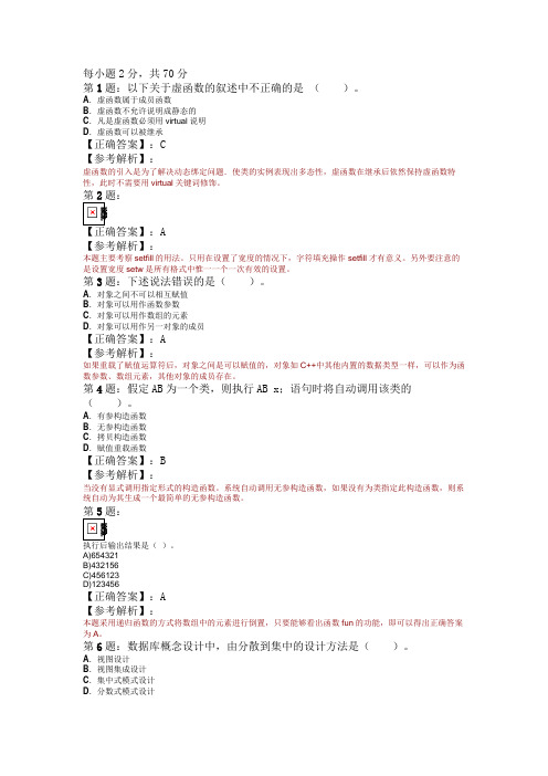 2009年全国计算机等级考试二级C++笔试试题(4)