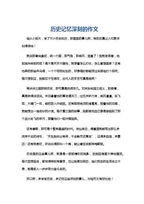 历史记忆深刻的作文