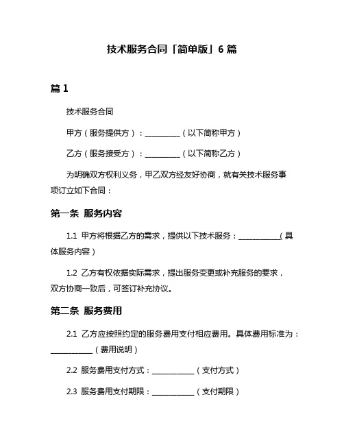 技术服务合同「简单版」6篇