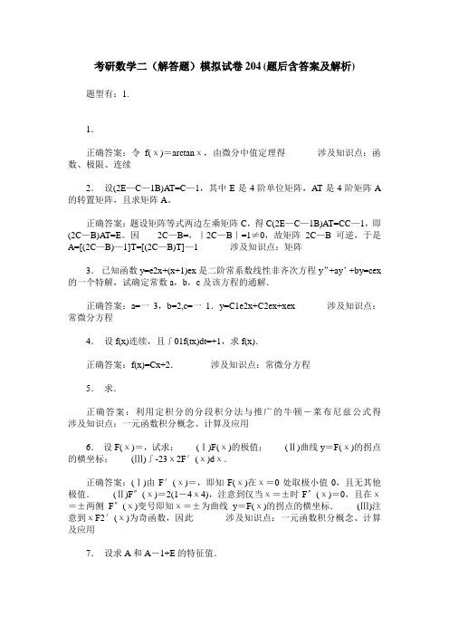 考研数学二(解答题)模拟试卷204(题后含答案及解析)
