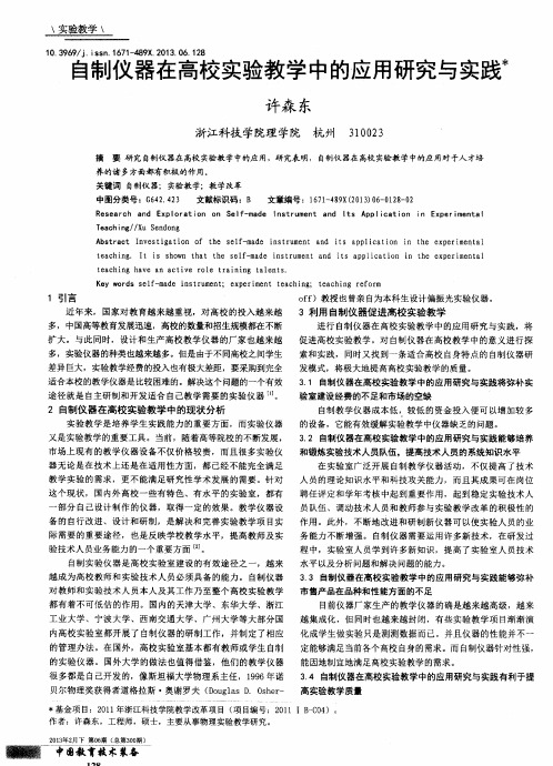 自制仪器在高校实验教学中的应用研究与实践