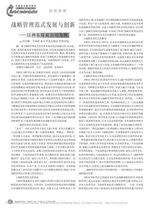 战略管理范式发展与创新_以神东煤炭公司为例