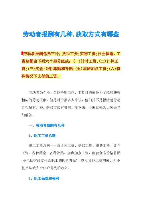 劳动者报酬有几种,获取方式有哪些