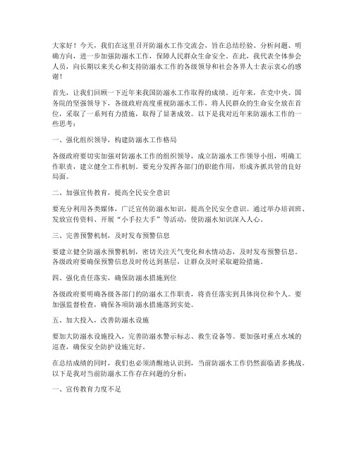 防溺水工作交流会发言稿