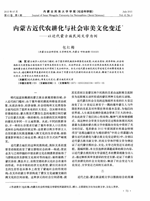 内蒙古近代农耕化与社会审美文化变迁——以近代蒙古族民间文学为例