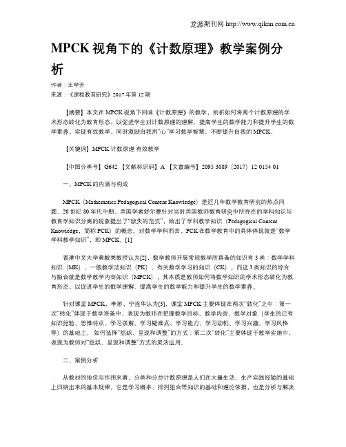 MPCK视角下的《计数原理》教学案例分析