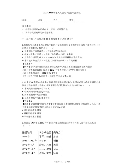 2023-2024学年高中历史人民版必修1专题五 现代中国的对外关系单元测试(含答案解析)