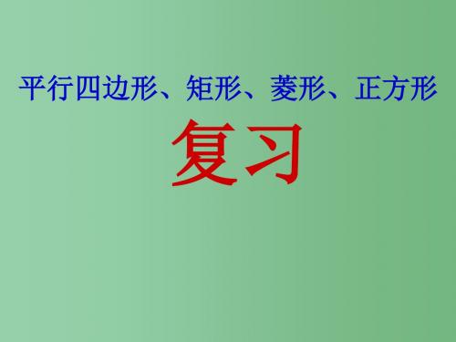 八年级数学下册 第四章 平行四边形课件 (新版)浙教版