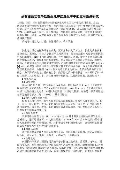 品管圈活动在降低新生儿臀红发生率中的应用效果研究