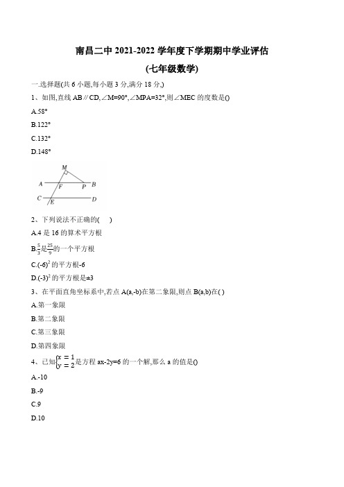 2021-2022学年江西省南昌第二中学七年级下学期期中数学试卷