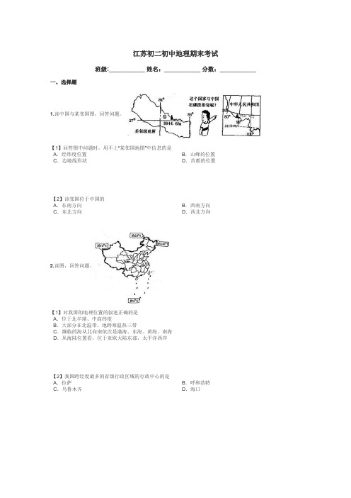 江苏初二初中地理期末考试带答案解析
