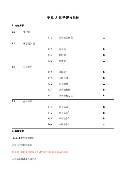 2018上海化学等级考教学基本要求解读-单元3_化学键与晶体