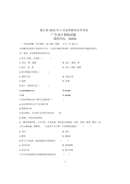 (全新整理)4月浙江自考广告设计基础试题及答案解析