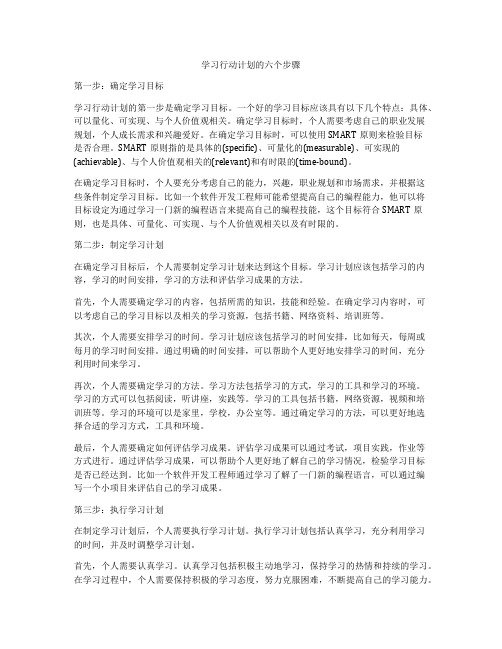 学习行动计划的六个步骤