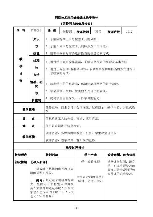 《因特网上的信息检索》优秀教案