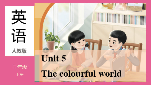 Unit 5 The colourful world(课件)人教PEP版(2024)英语三年级上册