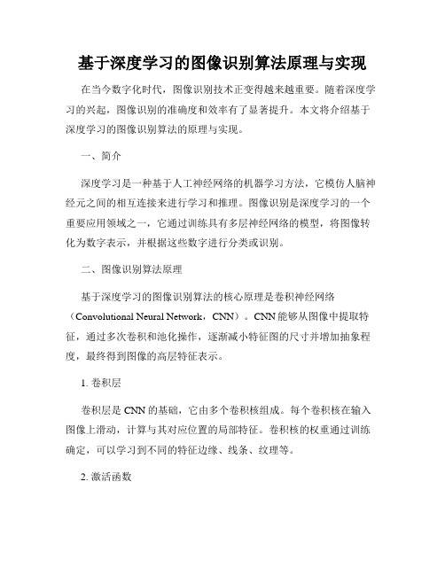 基于深度学习的图像识别算法原理与实现