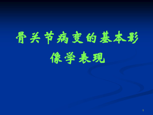 放射课件：骨关节病变的基本影像学表现