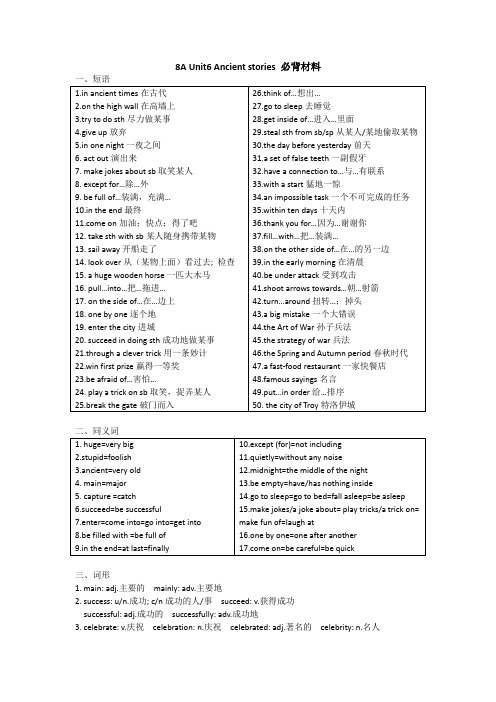 牛津深圳版英语八年级上册 Unit6 Ancient stories必背材料