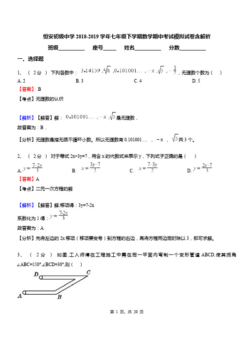 恒安初级中学2018-2019学年七年级下学期数学期中考试模拟试卷含解析