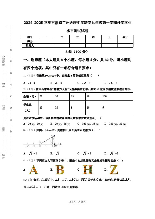 2024-2025学年甘肃省兰州天庆中学数学九年级第一学期开学学业水平测试试题【含答案】