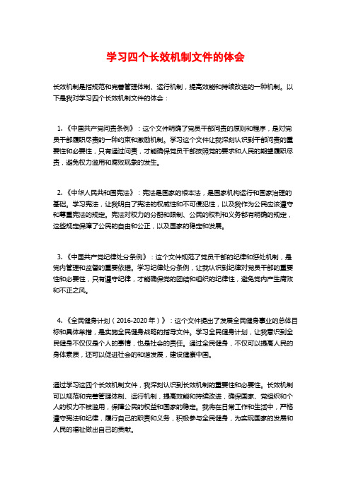 学习四个长效机制文件的体会 (2)