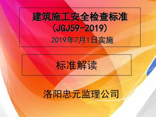 建筑施工安全检查标准2019