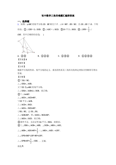 初中数学三角形难题汇编附答案