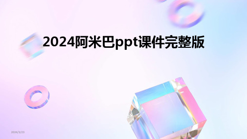 2024年度2024阿米巴ppt课件完整版