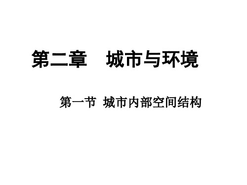 高三一轮复习城市内部空间结构和城市等级