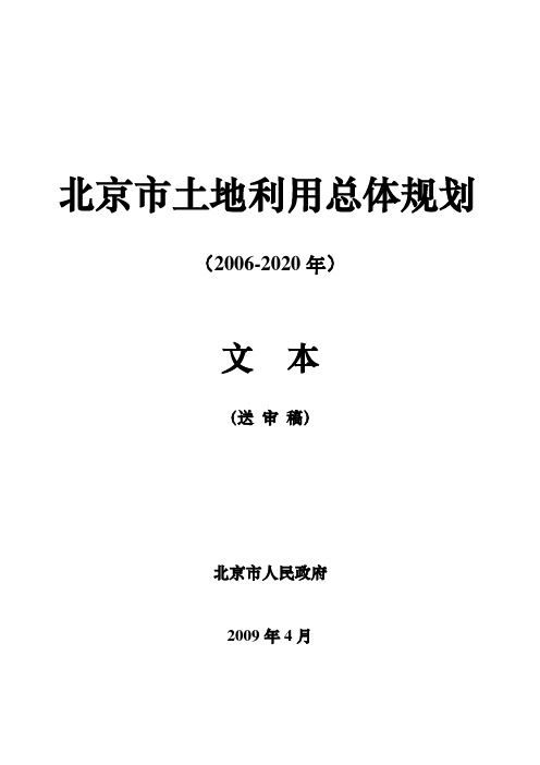 北京市土地利用总体规划(2006-2020年)