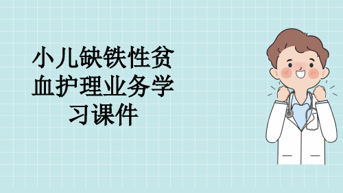 小儿缺铁性贫血护理业务学习课件