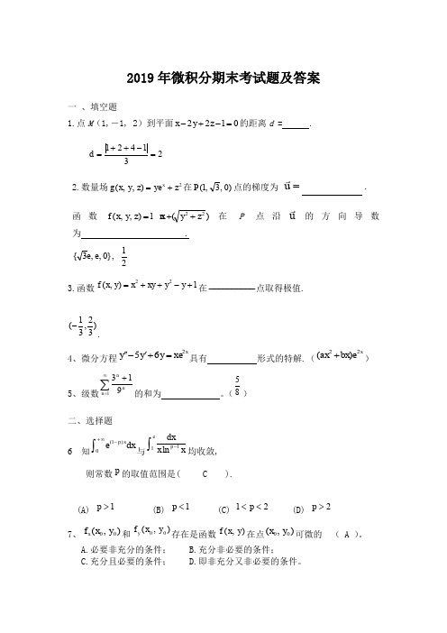 2019年微积分期末考试题及答案