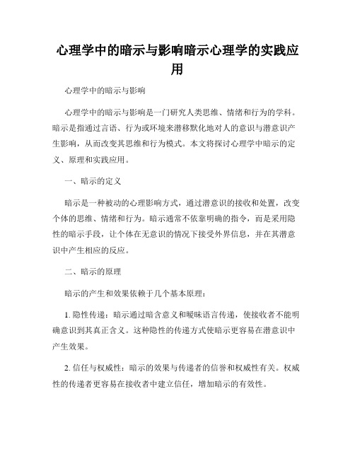 心理学中的暗示与影响暗示心理学的实践应用