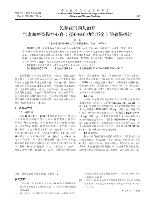 芪参益气滴丸治疗气虚血瘀型慢性心衰(冠心病心功能不全)的效果探讨