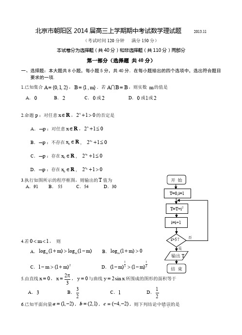 北京市朝阳区2014届高三上学期期中考试数学理试题-含答案