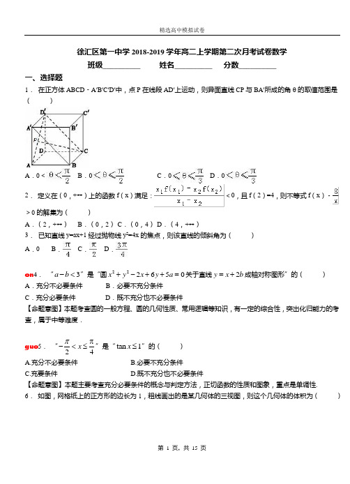 徐汇区第一中学2018-2019学年高二上学期第二次月考试卷数学