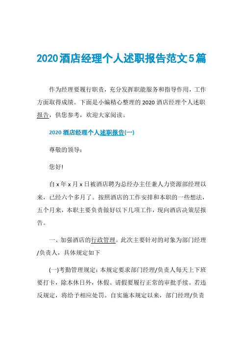 2020酒店经理个人述职报告范文5篇