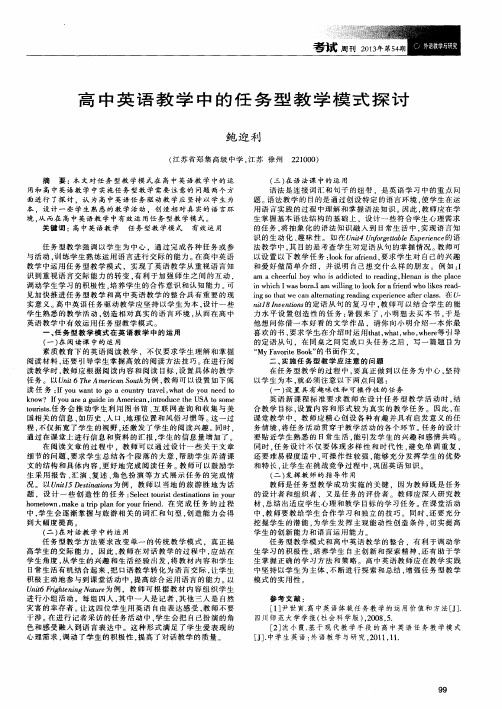 高中英语教学中的任务型教学模式探讨