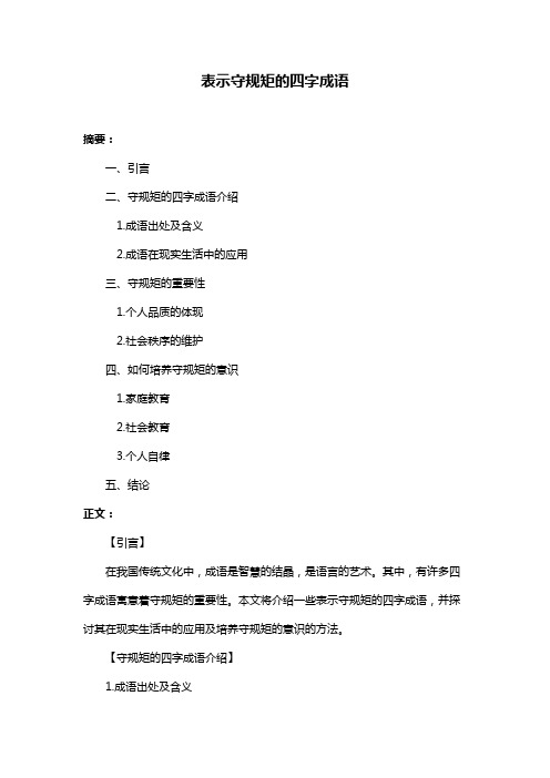 表示守规矩的四字成语